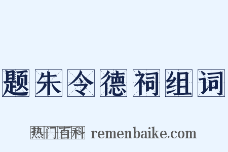 题朱令德祠组词是什么意思的图片